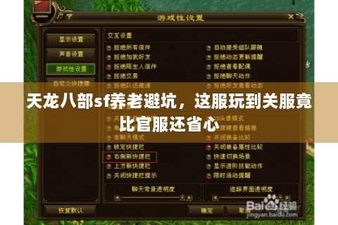 天龙八部sf养老避坑，这服玩到关服竟比官服还省心