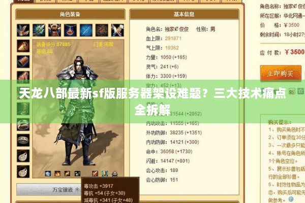 天龙八部最新sf版服务器架设难题？三大技术痛点全拆解