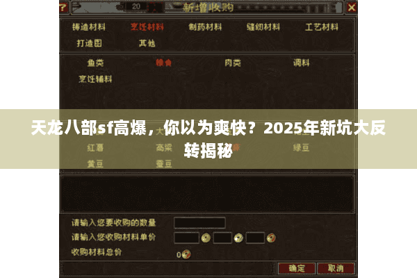 天龙八部sf高爆，你以为爽快？2025年新坑大反转揭秘