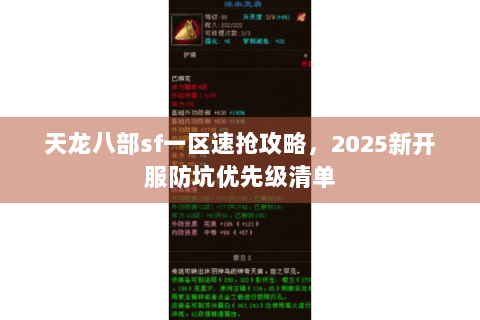 天龙八部sf一区速抢攻略，2025新开服防坑优先级清单