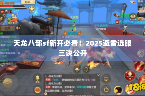 天龙八部sf新开必看！2025避雷选服三诀公开