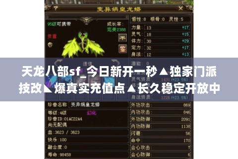 天龙八部sf_今日新开一秒▲独家门派技改◣爆真实充值点▲长久稳定开放中