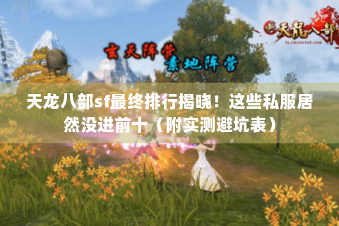 天龙八部sf最终排行揭晓！这些私服居然没进前十（附实测避坑表）