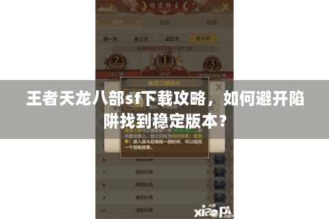 王者天龙八部sf下载攻略，如何避开陷阱找到稳定版本？
