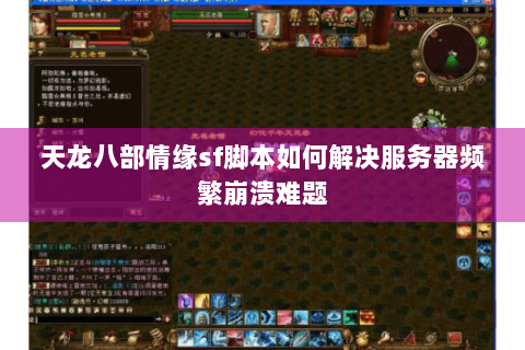 天龙八部情缘sf脚本如何解决服务器频繁崩溃难题