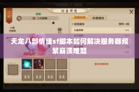 天龙八部情缘sf脚本如何解决服务器频繁崩溃难题