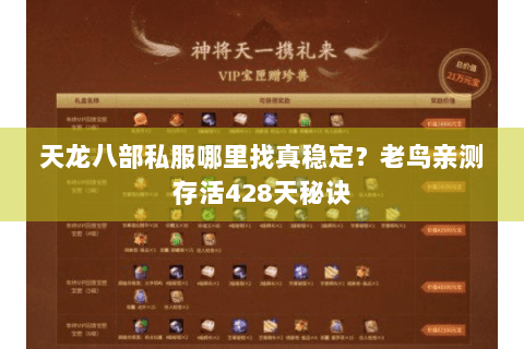 天龙八部私服哪里找真稳定？老鸟亲测存活428天秘诀