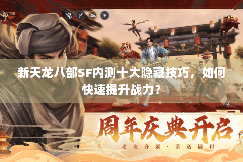 新天龙八部SF内测十大隐藏技巧，如何快速提升战力？