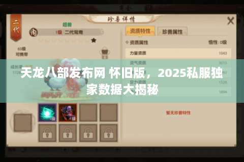 天龙八部发布网 怀旧版，2025私服独家数据大揭秘