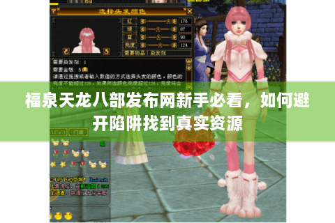 福泉天龙八部发布网新手必看，如何避开陷阱找到真实资源