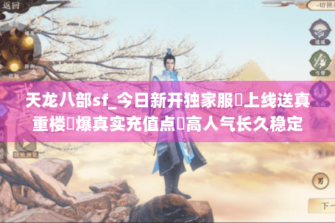 天龙八部sf_今日新开独家服✔上线送真重楼◀爆真实充值点▶高人气长久稳定