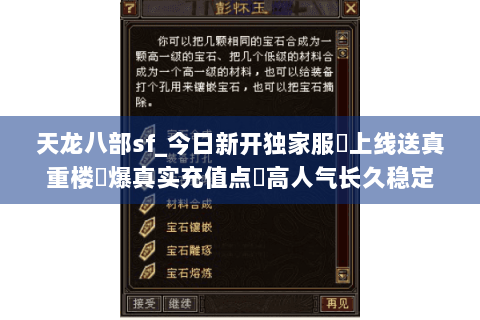 天龙八部sf_今日新开独家服✔上线送真重楼◀爆真实充值点▶高人气长久稳定