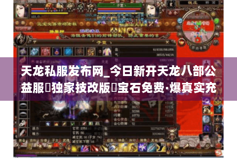 天龙私服发布网_今日新开天龙八部公益服▷独家技改版◁宝石免费·爆真实充值点·站长强推
