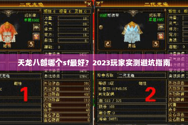 天龙八部哪个sf最好？2023玩家实测避坑指南