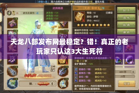 天龙八部发布网最稳定？错！真正的老玩家只认这3大生死符