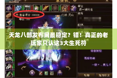 天龙八部发布网最稳定？错！真正的老玩家只认这3大生死符
