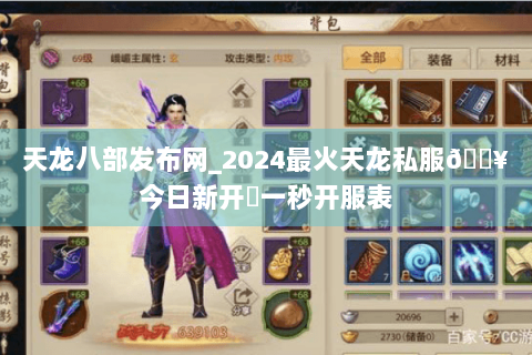 天龙八部发布网_2024最火天龙私服🔥今日新开✔一秒开服表