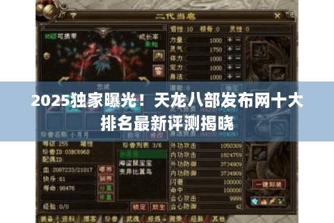 2025独家曝光！天龙八部发布网十大排名最新评测揭晓