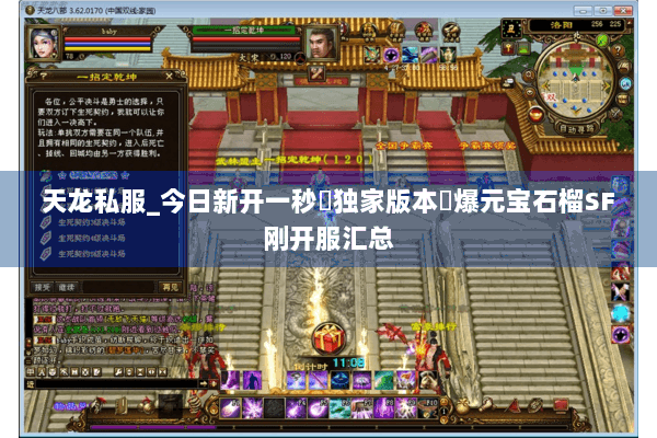 天龙私服_今日新开一秒▷独家版本◁爆元宝石榴SF刚开服汇总