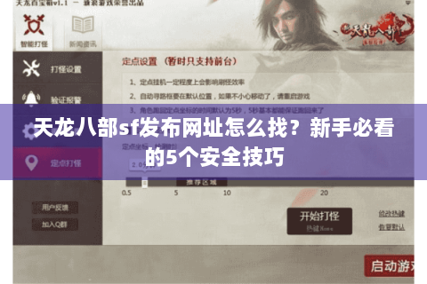 天龙八部sf发布网址怎么找？新手必看的5个安全技巧