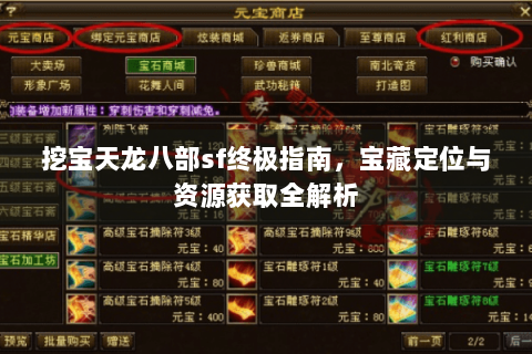 挖宝天龙八部sf终极指南，宝藏定位与资源获取全解析