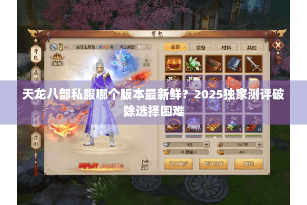 天龙八部私服哪个版本最新鲜？2025独家测评破除选择困难