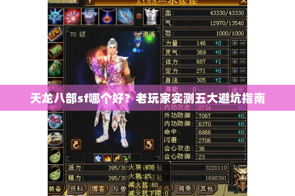 天龙八部sf哪个好？老玩家实测五大避坑指南