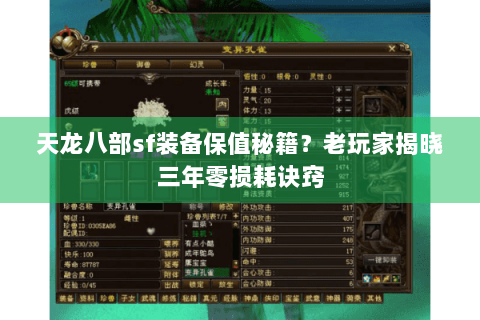 天龙八部sf装备保值秘籍？老玩家揭晓三年零损耗诀窍