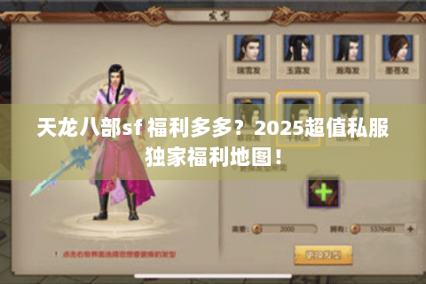 天龙八部sf 福利多多？2025超值私服独家福利地图！