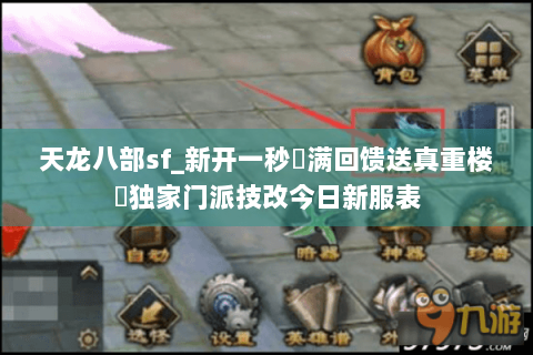 天龙八部sf_新开一秒▷满回馈送真重楼◁独家门派技改今日新服表