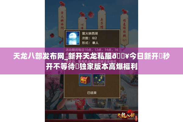 天龙八部发布网_新开天龙私服🔥今日新开▷秒开不等待◁独家版本高爆福利