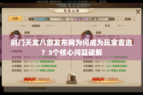 荆门天龙八部发布网为何成为玩家首选？3个核心问题破解
