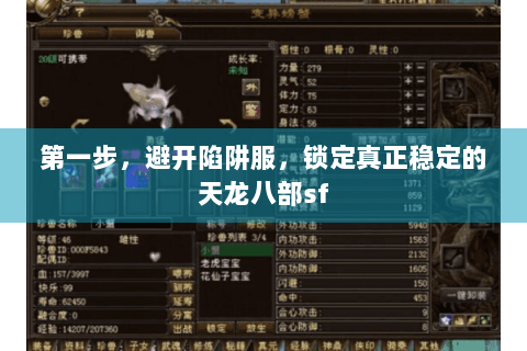 第一步，避开陷阱服，锁定真正稳定的天龙八部sf