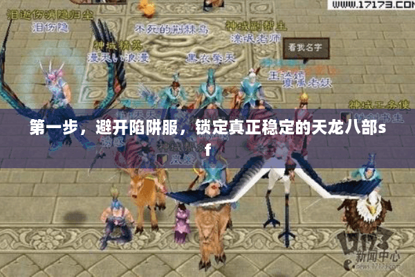 第一步，避开陷阱服，锁定真正稳定的天龙八部sf