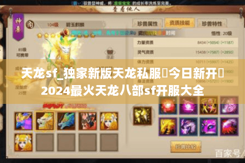 天龙sf_独家新版天龙私服▶今日新开◀2024最火天龙八部sf开服大全