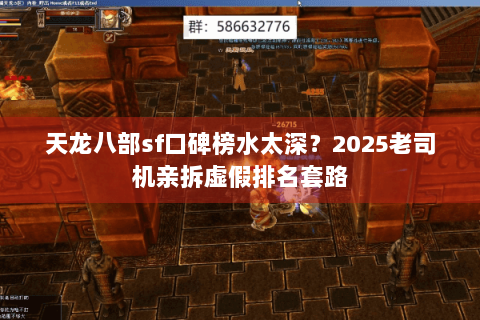 天龙八部sf口碑榜水太深？2025老司机亲拆虚假排名套路