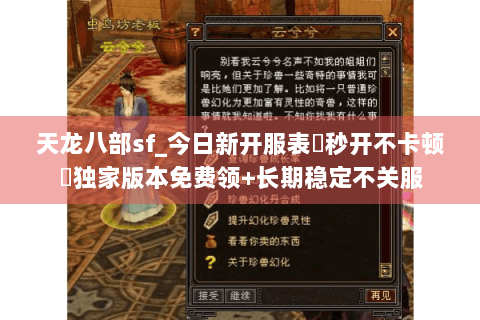 天龙八部sf_今日新开服表▶秒开不卡顿◀独家版本免费领+长期稳定不关服