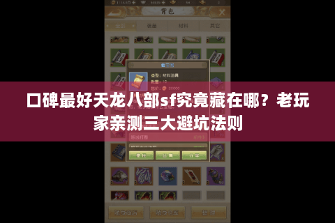 口碑最好天龙八部sf究竟藏在哪？老玩家亲测三大避坑法则
