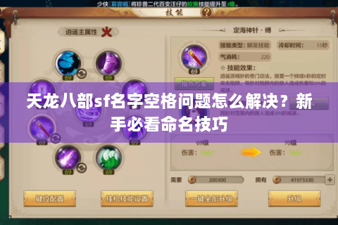 天龙八部sf名字空格问题怎么解决？新手必看命名技巧