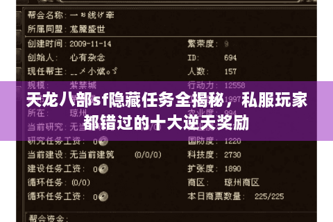 天龙八部sf隐藏任务全揭秘，私服玩家都错过的十大逆天奖励