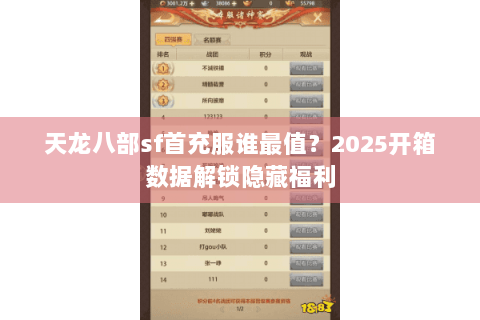 天龙八部sf首充服谁最值？2025开箱数据解锁隐藏福利