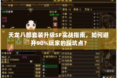 天龙八部套装升级SF实战指南，如何避开90%玩家的踩坑点？
