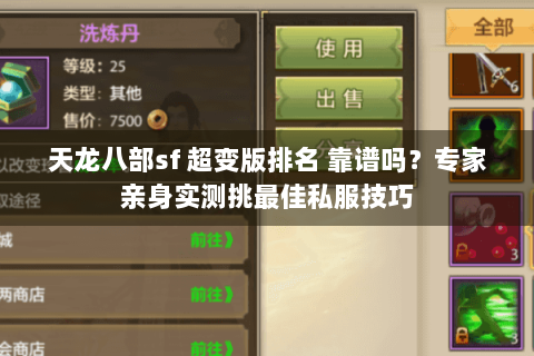 天龙八部sf 超变版排名 靠谱吗？专家亲身实测挑最佳私服技巧