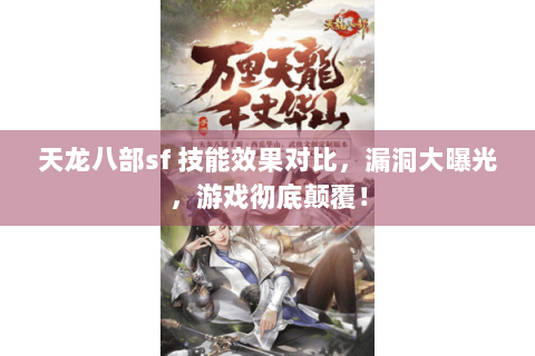 天龙八部sf 技能效果对比，漏洞大曝光，游戏彻底颠覆！