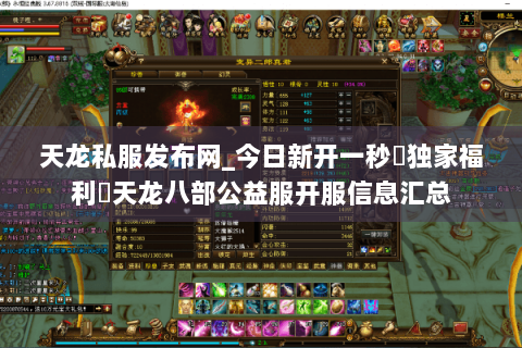 天龙私服发布网_今日新开一秒▷独家福利◁天龙八部公益服开服信息汇总