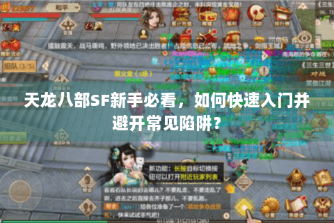 天龙八部SF新手必看，如何快速入门并避开常见陷阱？