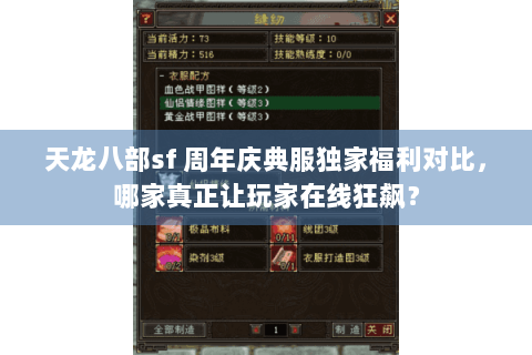 天龙八部sf 周年庆典服独家福利对比，哪家真正让玩家在线狂飙？