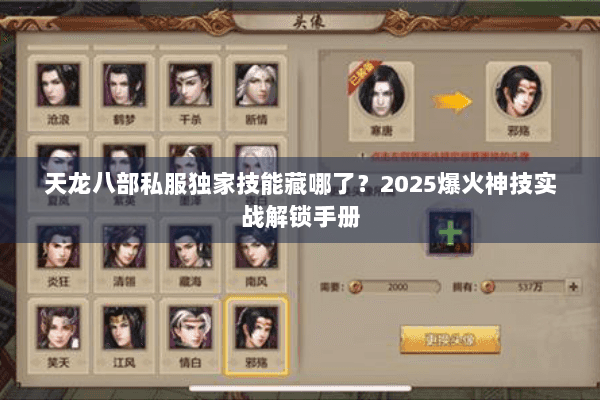 天龙八部私服独家技能藏哪了？2025爆火神技实战解锁手册
