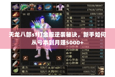 天龙八部sf打金服逆袭秘诀，新手如何从亏本到月赚5000+