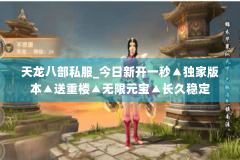 天龙八部私服_今日新开一秒▲独家版本▲送重楼▲无限元宝▲长久稳定